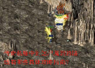 传奇私服中到达尸魔洞的路线有哪些具体攻略指南? 传奇私服中到达尸魔洞的路线有哪些具体攻略指南?