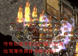 传奇私服中到达尸魔洞的路线有哪些具体攻略指南? 传奇私服中到达尸魔洞的路线有哪些具体攻略指南?
