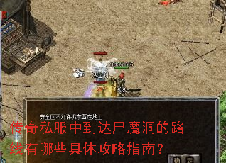传奇私服中到达尸魔洞的路线有哪些具体攻略指南? 传奇私服中到达尸魔洞的路线有哪些具体攻略指南?