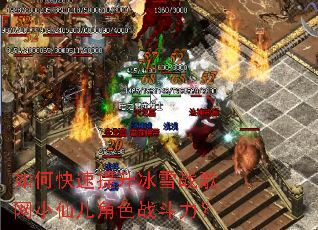 如何快速提升冰雪战歌网小仙儿角色战斗力? 如何快速提升冰雪战歌网小仙儿角色战斗力?