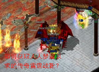 如何获取人人梦寐以求的传奇雷霆战靴? 如何获取人人梦寐以求的传奇雷霆战靴?