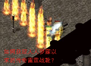 如何获取人人梦寐以求的传奇雷霆战靴? 如何获取人人梦寐以求的传奇雷霆战靴?