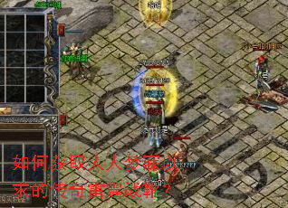 如何获取人人梦寐以求的传奇雷霆战靴? 如何获取人人梦寐以求的传奇雷霆战靴?