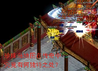 珍珠岛地图在传奇中究竟有何独特之处? 珍珠岛地图在传奇中究竟有何独特之处?