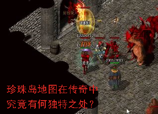 珍珠岛地图在传奇中究竟有何独特之处? 珍珠岛地图在传奇中究竟有何独特之处?