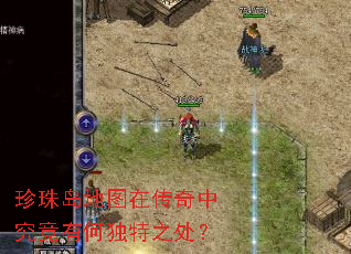 珍珠岛地图在传奇中究竟有何独特之处? 珍珠岛地图在传奇中究竟有何独特之处?