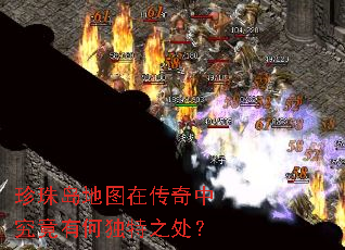 珍珠岛地图在传奇中究竟有何独特之处? 珍珠岛地图在传奇中究竟有何独特之处?