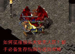 如何征服极品天堂无人区?新手必备生存指南与进阶攻略 如何征服极品天堂无人区?新手必备生存指南与进阶攻略