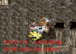 异想天开72:如何解锁隐藏传奇职业并问鼎全服巅峰? 异想天开72:如何解锁隐藏传奇职业并问鼎全服巅峰?