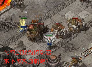 传奇游戏为何玩起来不够热血刺激? 传奇游戏为何玩起来不够热血刺激?