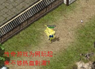 传奇游戏为何玩起来不够热血刺激? 传奇游戏为何玩起来不够热血刺激?