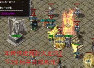 如何快速找到火龙洞2下3坐标并高效刷怪? 如何快速找到火龙洞2下3坐标并高效刷怪?