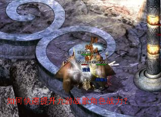 如何快速提升九游战歌角色战力? 如何快速提升九游战歌角色战力?