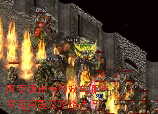 网页版传奇游戏有哪些常见问题及攻略技巧? 网页版传奇游戏有哪些常见问题及攻略技巧?