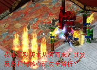 我本沉默版本从何而来?其发展历程与核心玩法全解析? 我本沉默版本从何而来?其发展历程与核心玩法全解析?
