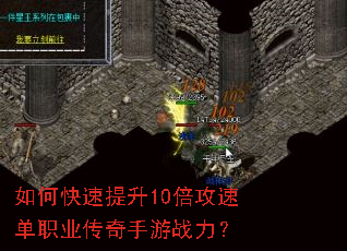 如何快速提升10倍攻速单职业传奇手游战力? 如何快速提升10倍攻速单职业传奇手游战力?