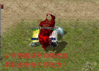 如何快速提升10倍攻速单职业传奇手游战力? 如何快速提升10倍攻速单职业传奇手游战力?