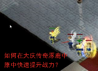 如何在大庆传奇涿鹿中原中快速提升战力? 如何在大庆传奇涿鹿中原中快速提升战力?