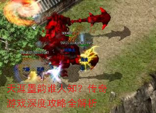 天涯墨韵谁人知?传奇游戏深度攻略全解析 天涯墨韵谁人知?传奇游戏深度攻略全解析