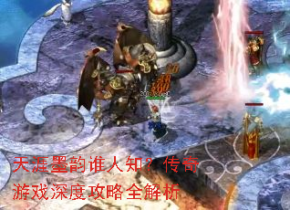 天涯墨韵谁人知?传奇游戏深度攻略全解析 天涯墨韵谁人知?传奇游戏深度攻略全解析