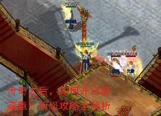 传奇之后,如何开启新篇章?顶级攻略全解析 传奇之后,如何开启新篇章?顶级攻略全解析
