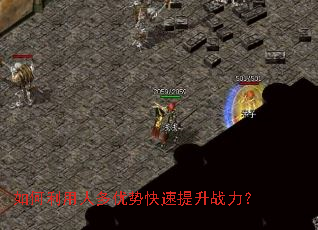如何利用人多优势快速提升战力? 如何利用人多优势快速提升战力?