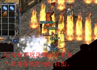 玩传奇游戏选哪款手机好?求推荐高性价比机型。 玩传奇游戏选哪款手机好?求推荐高性价比机型。