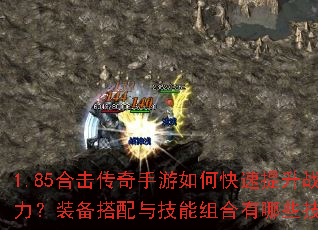 1.85合击传奇手游如何快速提升战力?装备搭配与技能组合有哪些技巧? 1.85合击传奇手游如何快速提升战力?装备搭配与技能组合有哪些技巧?