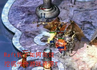 Raft钩子如何高效挖掘传奇游戏资源? Raft钩子如何高效挖掘传奇游戏资源?