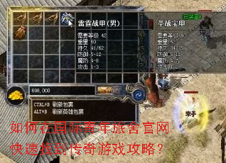 如何在国际青年旅舍官网快速找到传奇游戏攻略? 如何在国际青年旅舍官网快速找到传奇游戏攻略?