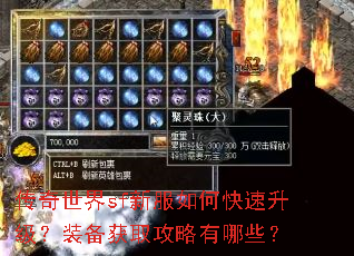 传奇世界sf新服如何快速升级?装备获取攻略有哪些? 传奇世界sf新服如何快速升级?装备获取攻略有哪些?