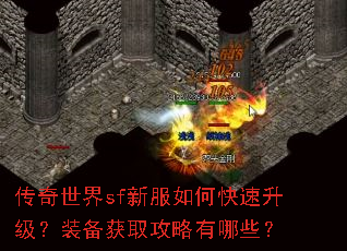 传奇世界sf新服如何快速升级?装备获取攻略有哪些? 传奇世界sf新服如何快速升级?装备获取攻略有哪些?