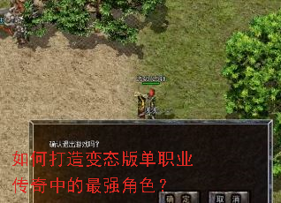 如何打造变态版单职业传奇中的最强角色? 如何打造变态版单职业传奇中的最强角色?