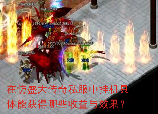 在仿盛大传奇私服中挂机具体能获得哪些收益与效果? 在仿盛大传奇私服中挂机具体能获得哪些收益与效果?