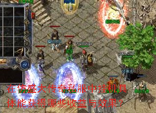 在仿盛大传奇私服中挂机具体能获得哪些收益与效果? 在仿盛大传奇私服中挂机具体能获得哪些收益与效果?