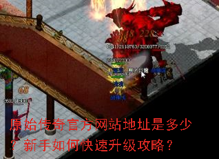 原始传奇官方网站地址是多少?新手如何快速升级攻略? 原始传奇官方网站地址是多少?新手如何快速升级攻略?