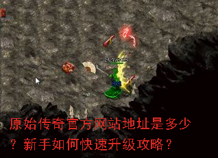 原始传奇官方网站地址是多少?新手如何快速升级攻略? 原始传奇官方网站地址是多少?新手如何快速升级攻略?