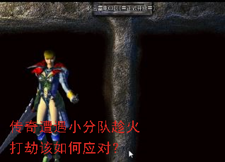 传奇遭遇小分队趁火打劫该如何应对? 传奇遭遇小分队趁火打劫该如何应对?