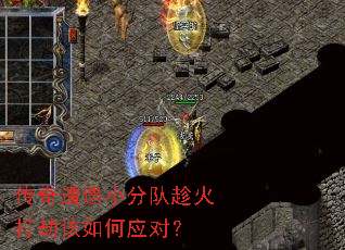 传奇遭遇小分队趁火打劫该如何应对? 传奇遭遇小分队趁火打劫该如何应对?
