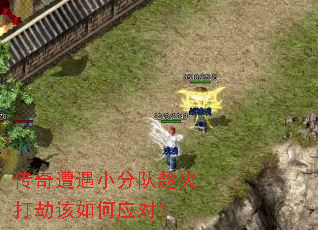 传奇遭遇小分队趁火打劫该如何应对? 传奇遭遇小分队趁火打劫该如何应对?