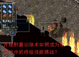开腹胆囊切除术如何成为你游戏中的终极技能挑战? 开腹胆囊切除术如何成为你游戏中的终极技能挑战?