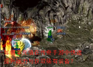 如何零充值在传奇手游中快速提升战力与获取稀有装备? 如何零充值在传奇手游中快速提升战力与获取稀有装备?
