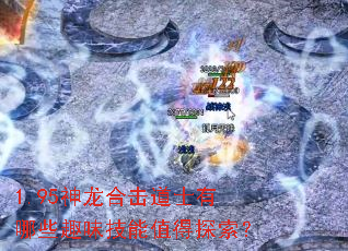 1.95神龙合击道士有哪些趣味技能值得探索? 1.95神龙合击道士有哪些趣味技能值得探索?