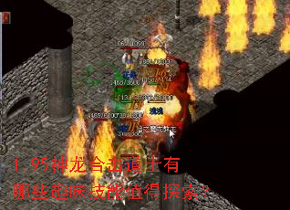 1.95神龙合击道士有哪些趣味技能值得探索? 1.95神龙合击道士有哪些趣味技能值得探索?