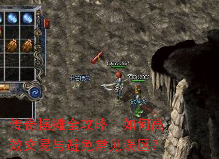 传奇摆摊全攻略:如何高效交易与避免常见误区? 传奇摆摊全攻略:如何高效交易与避免常见误区?