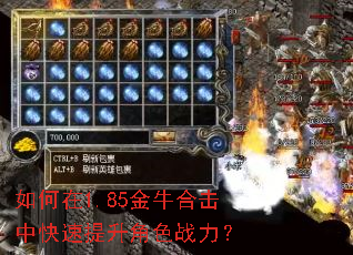 如何在1.85金牛合击中快速提升角色战力? 如何在1.85金牛合击中快速提升角色战力?
