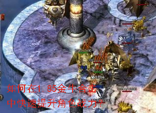 如何在1.85金牛合击中快速提升角色战力? 如何在1.85金牛合击中快速提升角色战力?