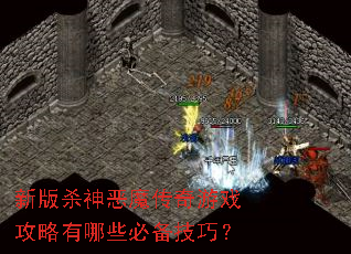 新版杀神恶魔传奇游戏攻略有哪些必备技巧? 新版杀神恶魔传奇游戏攻略有哪些必备技巧?