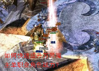 如何快速提升万界魔主单职业角色战力? 如何快速提升万界魔主单职业角色战力?