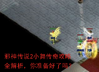 邪神传说2小舞传奇攻略全解析,你准备好了吗? 邪神传说2小舞传奇攻略全解析,你准备好了吗?